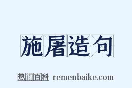 施屠造句是什么意思的图片